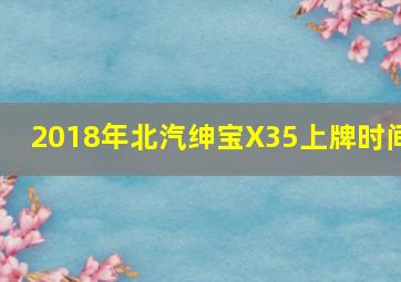 2018年北汽绅宝X35上牌时间