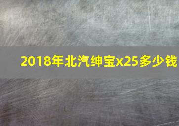 2018年北汽绅宝x25多少钱