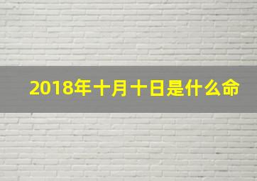 2018年十月十日是什么命