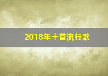 2018年十首流行歌