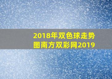 2018年双色球走势图南方双彩网2019