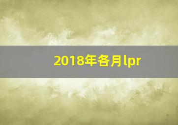 2018年各月lpr