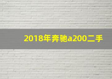 2018年奔驰a200二手