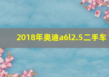 2018年奥迪a6l2.5二手车