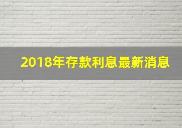 2018年存款利息最新消息