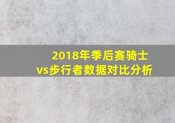 2018年季后赛骑士vs步行者数据对比分析