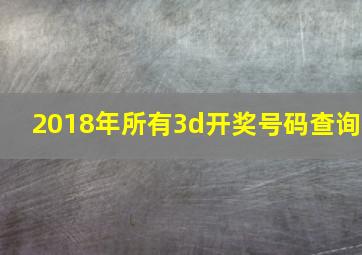 2018年所有3d开奖号码查询