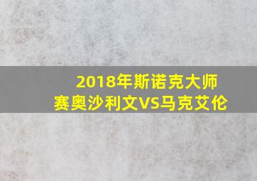 2018年斯诺克大师赛奥沙利文VS马克艾伦