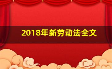 2018年新劳动法全文