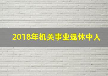 2018年机关事业退休中人