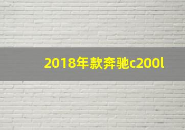 2018年款奔驰c200l