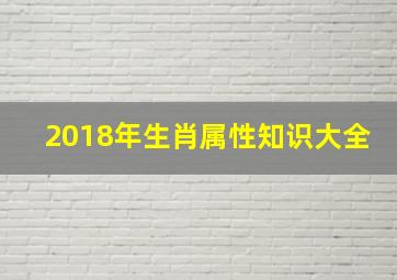 2018年生肖属性知识大全