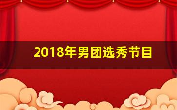 2018年男团选秀节目