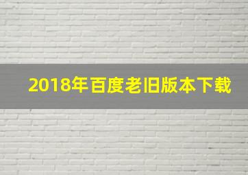 2018年百度老旧版本下载