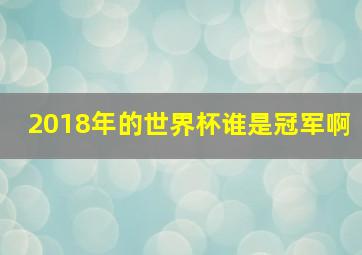 2018年的世界杯谁是冠军啊