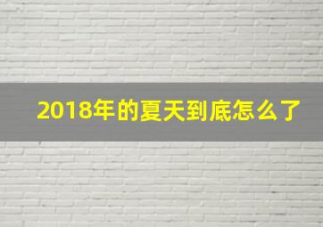 2018年的夏天到底怎么了