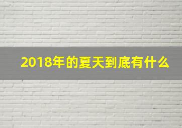 2018年的夏天到底有什么