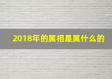 2018年的属相是属什么的