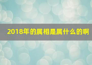 2018年的属相是属什么的啊