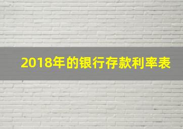 2018年的银行存款利率表