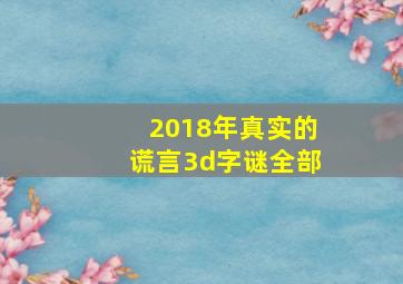 2018年真实的谎言3d字谜全部