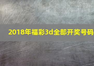 2018年福彩3d全部开奖号码