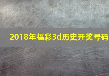 2018年福彩3d历史开奖号码