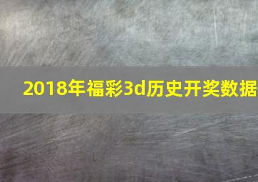 2018年福彩3d历史开奖数据