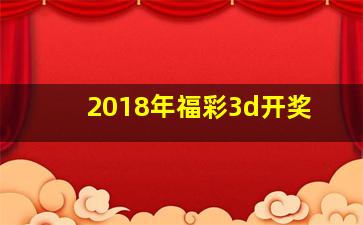 2018年福彩3d开奖