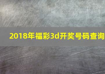 2018年福彩3d开奖号码查询