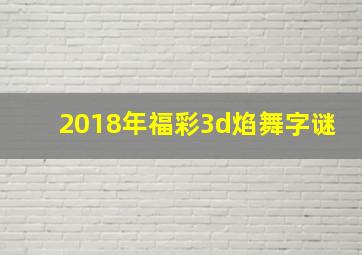 2018年福彩3d焰舞字谜