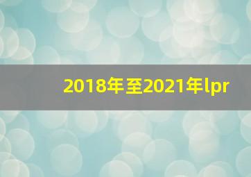 2018年至2021年lpr