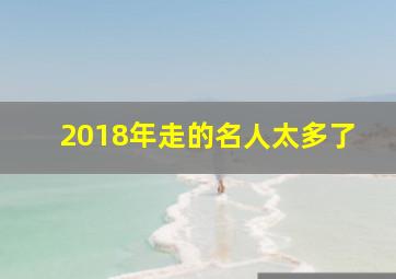 2018年走的名人太多了