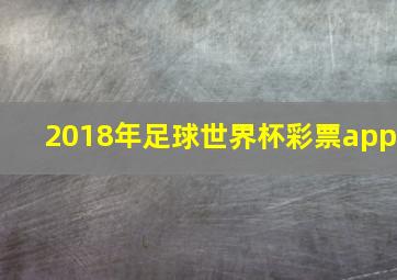 2018年足球世界杯彩票app