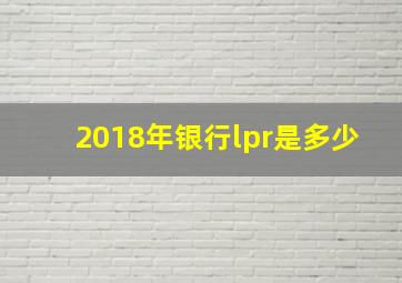 2018年银行lpr是多少