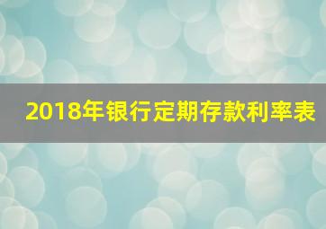 2018年银行定期存款利率表