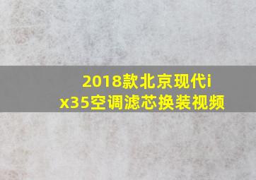 2018款北京现代ix35空调滤芯换装视频