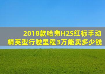 2018款哈弗H2S红标手动精英型行驶里程3万能卖多少钱