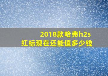 2018款哈弗h2s红标现在还能值多少钱