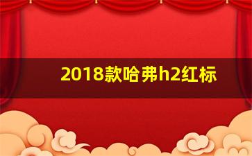 2018款哈弗h2红标