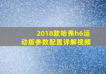 2018款哈弗h6运动版参数配置详解视频