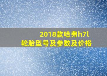 2018款哈弗h7l轮胎型号及参数及价格