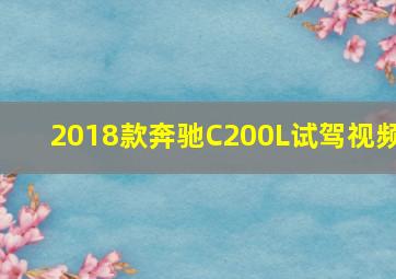 2018款奔驰C200L试驾视频