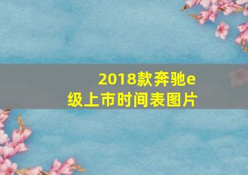 2018款奔驰e级上市时间表图片