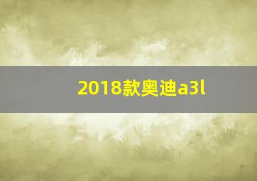 2018款奥迪a3l