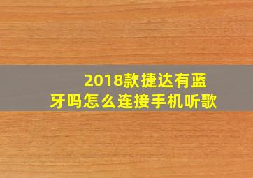 2018款捷达有蓝牙吗怎么连接手机听歌