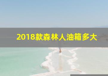 2018款森林人油箱多大