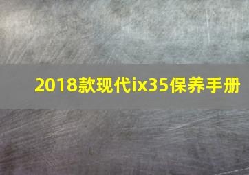 2018款现代ix35保养手册