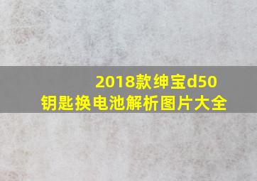 2018款绅宝d50钥匙换电池解析图片大全