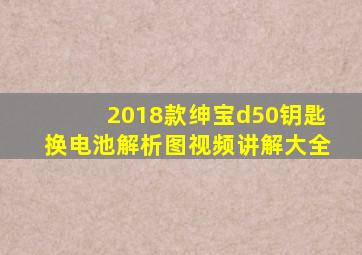 2018款绅宝d50钥匙换电池解析图视频讲解大全